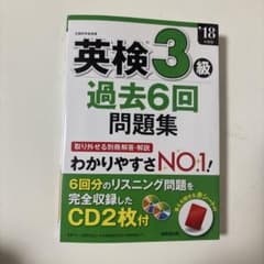 英検3級過去6回問題集 '18年度版のサムネイル