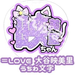 LOVE イコラブ 大谷映美里 グリッター風うちわ文字 - メルカリ