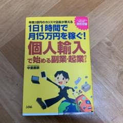 個人輸入で始める副業・起業ガイド : 年商1億円のカリスマ店長が教える1日1時…のサムネイル