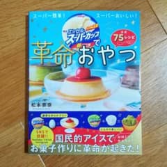 新品 明治エッセルスーパーカップで革命おやつ 公式 75レシピのサムネイル
