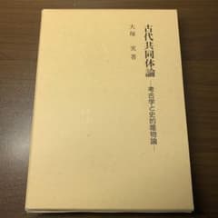古代共同体論 考古学と史的唯物論 大塚実のサムネイル