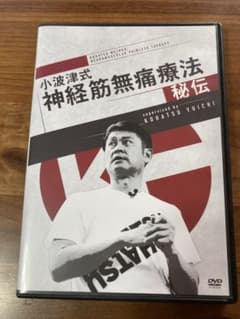 小波津式神経筋無痛療法‐奥義‐のサムネイル