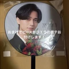 永瀬廉 1st Fan Meeting うちわのサムネイル