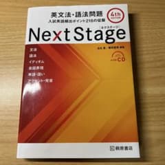 Next Stage 英文法・語法問題☆(4th EDITION)☆ 入試英語のサムネイル