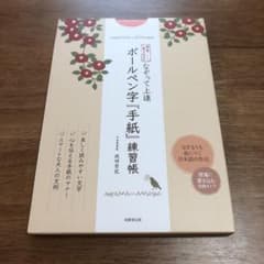 なぞって上達 ボールペン字 『手紙』練習帳 便箋書き込み式のサムネイル