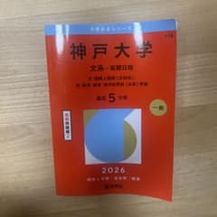 神戸大学 文系 前期日程 赤本 2026のサムネイル