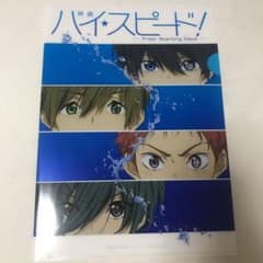 ハイスピード！　クリアファイルのサムネイル