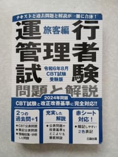 運行管理者(旅客)試験問題と解説 2024年版のサムネイル