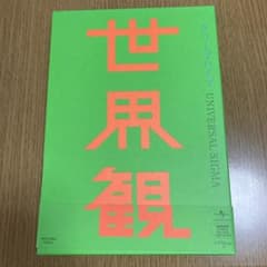 世界観のサムネイル