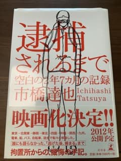 逮捕されるまで 空白の2年7カ月の記録のサムネイル
