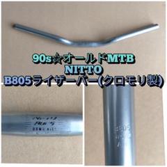 【希少・クロモリ製☆90s】NITTO B805 ライザーバー m35980435552_1.jpg?1746538333