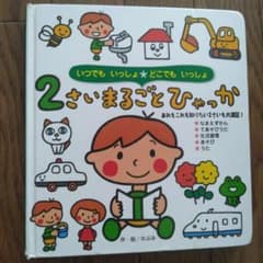 2さいまるごとひゃっか のぶみ 絵本のサムネイル