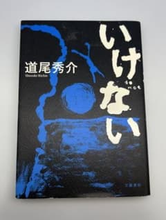 いけない 道尾秀介のサムネイル