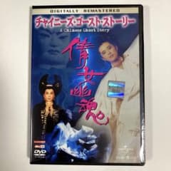 チャイニーズ・ゴースト・ストーリー DVD - メルカリ