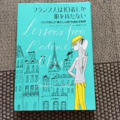 tsukiko様専用⭐️フランス人は10着しか服を持たないのサムネイル