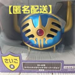 ドラクエ ふくびき所スペシャル さいご賞 ロトの兜 メタリックブルー