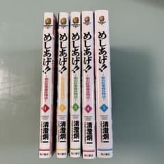 めしあげ‼︎ 明治陸軍糧食物語　全巻のサムネイル