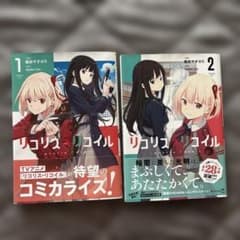 【帯付】リコリス・リコイル コミカライズ 1〜2巻セットのサムネイル