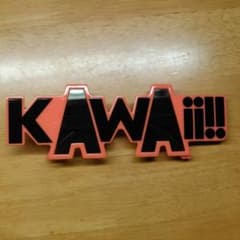 MAH様専用のサムネイル