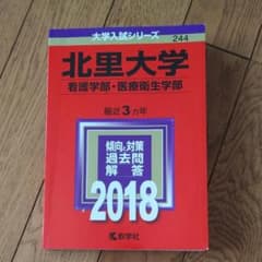 北里大学 看護学部 医療衛生学部 2018年版 赤本のサムネイル