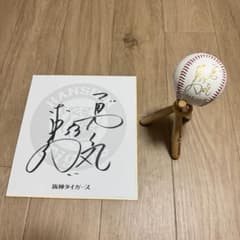 阪神タイガース赤星憲広選手直筆サイン入りボール色紙セット（美
