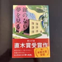 鍵のない夢を見るのサムネイル