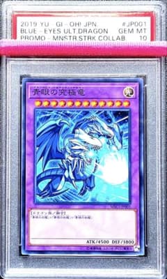 PSA10 遊戯王 青眼の究極竜 モンストコラボ - メルカリ