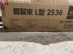 鋼製束　L型2536 23本入りのサムネイル