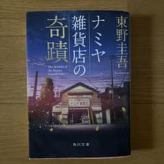 ナミヤ雑貨店の奇蹟 東野圭吾 角川文庫のサムネイル