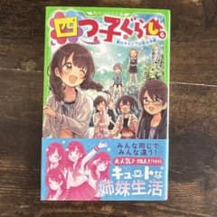 四つ子ぐらし. 6のサムネイル