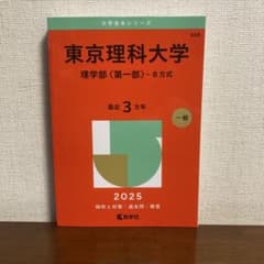 東京理科大学理学部〈第一部〉-B方式2025年版のサムネイル