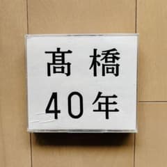 高橋真梨子 髙橋40年 40周年記念 CD ベストアルバムのサムネイル