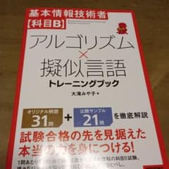 基本情報技術者【科目B】アルゴリズム×擬似言語 トレーニングブックのサムネイル