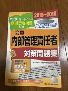 2018-2019 会員 内部管理責任者 対策問題集のサムネイル