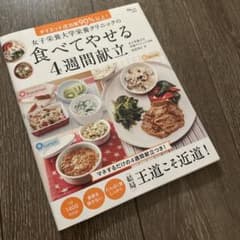 女子栄養大学栄養クリニックの食べてやせる4週間献立のサムネイル