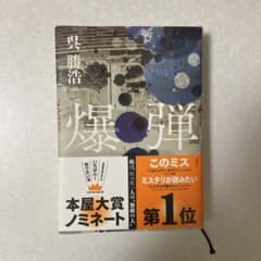 爆弾のサムネイル