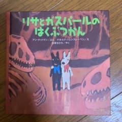 リサとガスパールのはくぶつかんのサムネイル