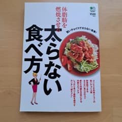 体脂肪を燃焼させる太らない食べ方のサムネイル
