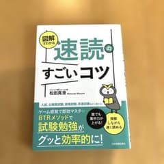 図解でわかる速読のすごいコツ : 誰でも集中力が上がる!理解しながら速く読めるのサムネイル