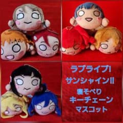 ラブライブ!サンシャイン！！ 寝そべりキーチェーンマスコット 9種