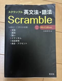 Scramble 英文法・語法 4th Editionのサムネイル