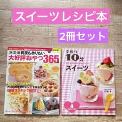スイーツ レシピ本 2冊セット - メルカリ