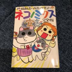 猫組長と西原理恵子のネコノミクス宣言 完全版のサムネイル