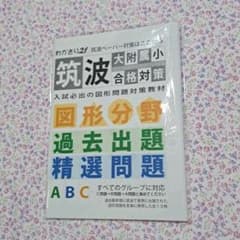 わかぎり21　筑波大附属小合格対策　図形分野　過去出題　精選問題のサムネイル