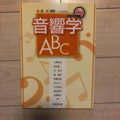 音響学ABC : 音・振動との出会いのサムネイル