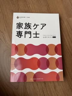 家族ケア専門士 公式テキスト 第1版のサムネイル