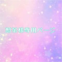 煎茶様専用ページのサムネイル