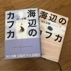 著:村上春樹 海辺のカフカのサムネイル