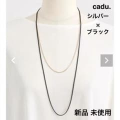 【新品cadu.】2連 チェーンネックレス ロングネックレス シルバー ブラックのサムネイル