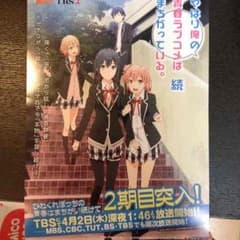 俺ガイル チラシのサムネイル